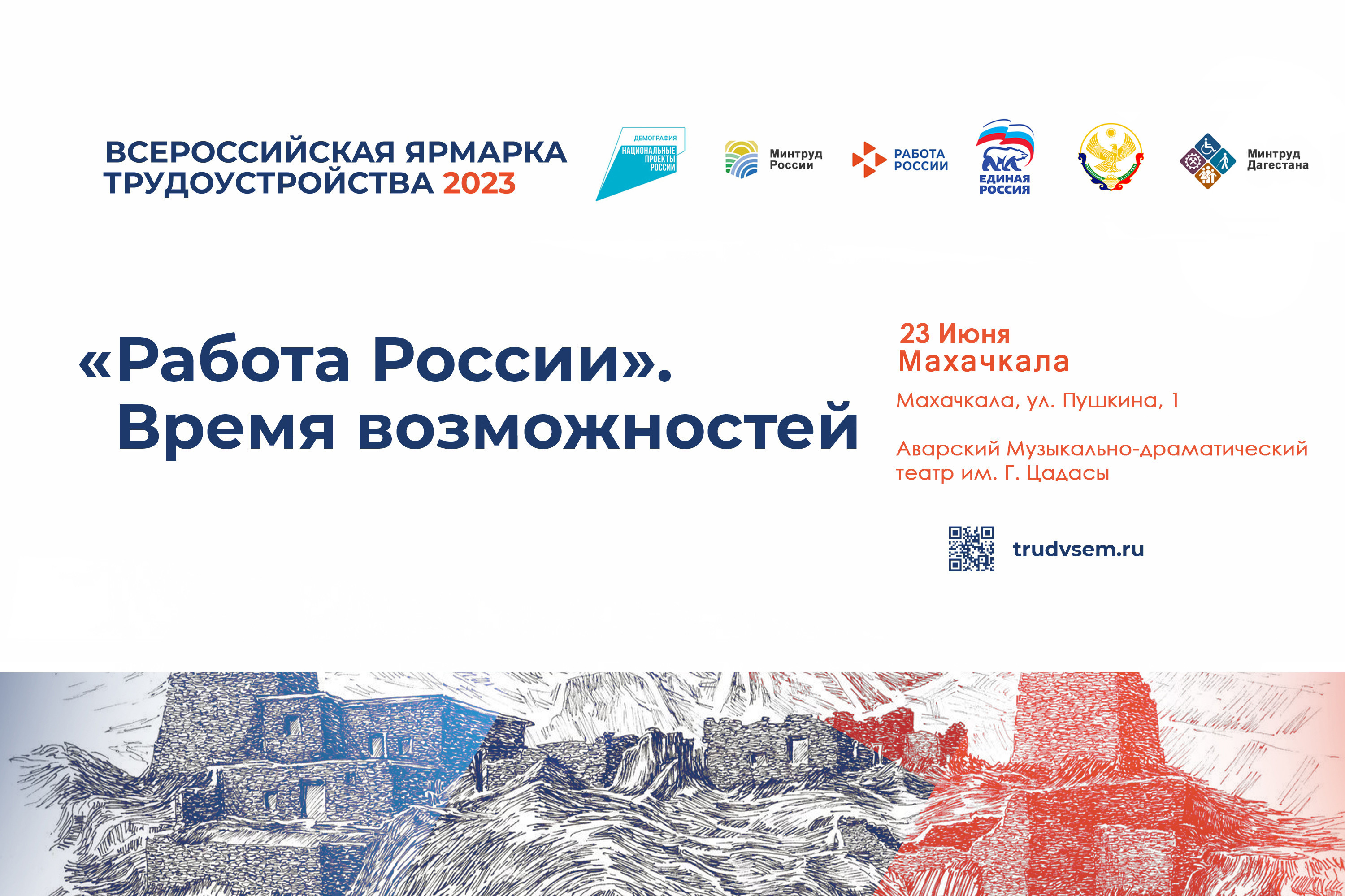 Второй этап Всероссийской ярмарки трудоустройства «Работа России. Время возможностей» пройдет 23 июня в Махачкале